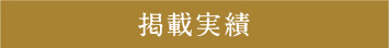 掲載実績