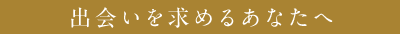 出会いを求めるあなたへ
