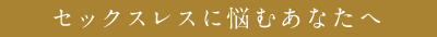 セックスレスに悩むあなたへ