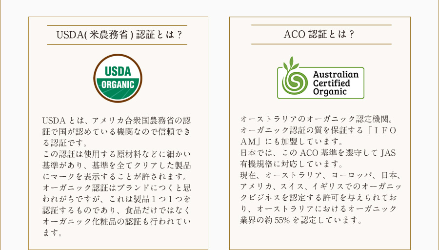 USDA(米農務省)認証とは？ ACO認証とは？