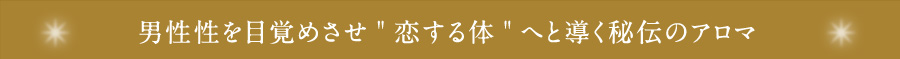 男性性を目覚めさせ恋する体へと導く秘伝のアロマ