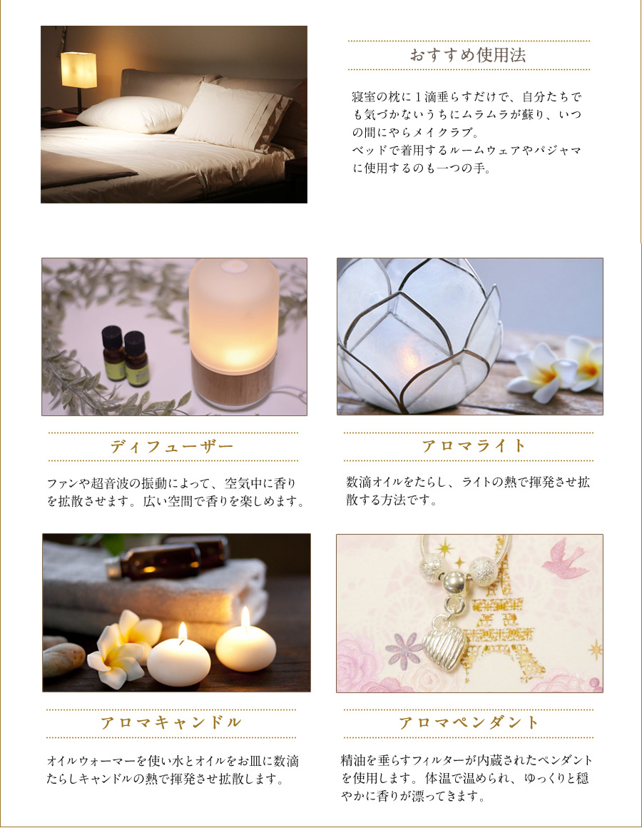 おすすめ使用法　寝室の枕に1滴垂らすだけで、自分たちでも気づかないうちにムラムラが蘇り、いつの間にやらメイクラブ。ベッドで着用するルームウェアやパジャマに使用するのも一つの手。