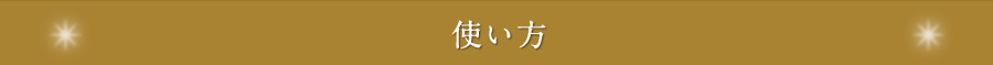 使い方